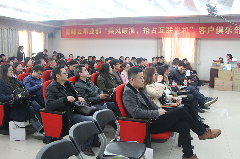 青峰云事業(yè)部“乘風破浪，搶占互聯(lián)先機”客戶俱樂部會議圓滿落幕