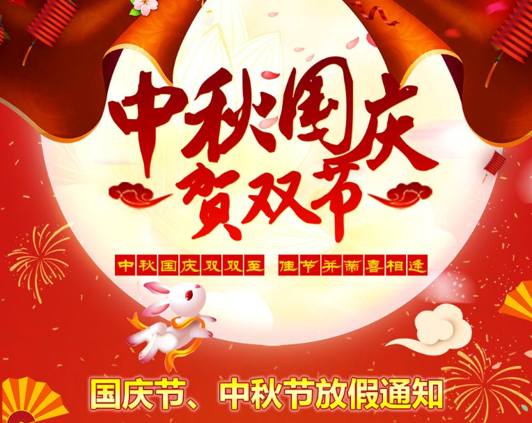 中秋國(guó)慶雙雙至，佳節(jié)并蒂喜相逢----河南青峰網(wǎng)國(guó)慶節(jié)、中秋節(jié)放假通知