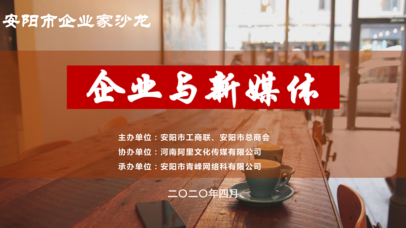 市工商聯(lián)、市總商會(huì)主辦的安陽(yáng)市企業(yè)家沙龍活動(dòng)在安陽(yáng)青峰網(wǎng)絡(luò)正式啟動(dòng)！